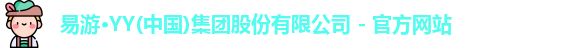 易游YY官网